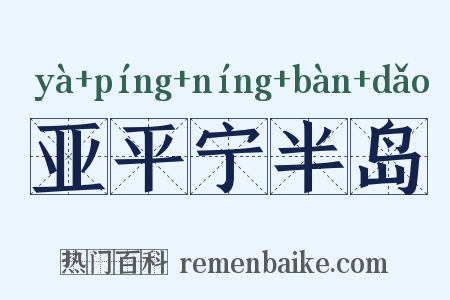 亚平宁半岛是什么意思的图片